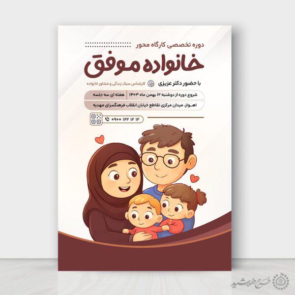 طرح پوستر لایه باز کارگاه تخصصی خانواده موفق برای چاپ و طراحی پوستر لایه باز خانواده و ازدواج