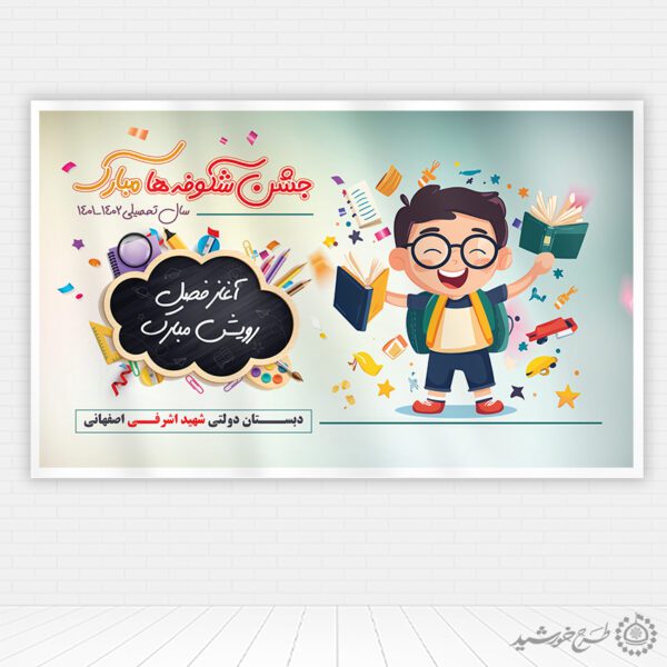 طرح بنر مدرسه ای روز شاد شکوفه ها لایه باز برای چاپ و طراحی بنر لایه باز آغاز سال تحصیلی