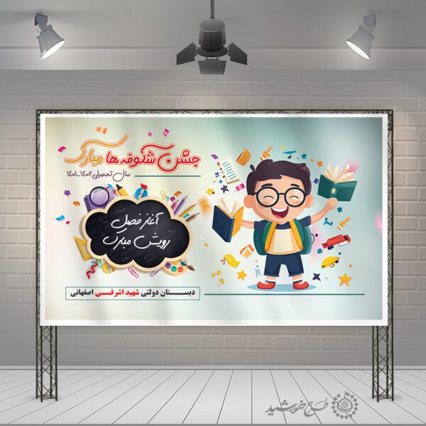 طرح بنر مدرسه ای روز شاد شکوفه ها لایه باز برای چاپ و طراحی بنر لایه باز آغاز سال تحصیلی