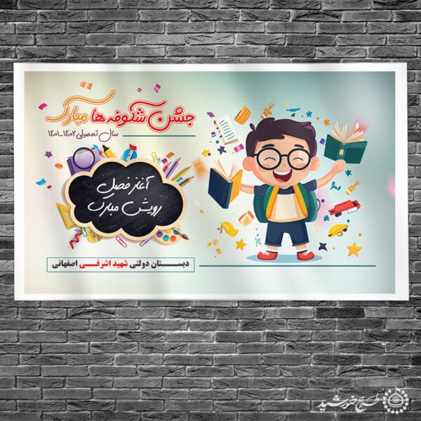 طرح بنر مدرسه ای روز شاد شکوفه ها لایه باز برای چاپ و طراحی بنر لایه باز آغاز سال تحصیلی