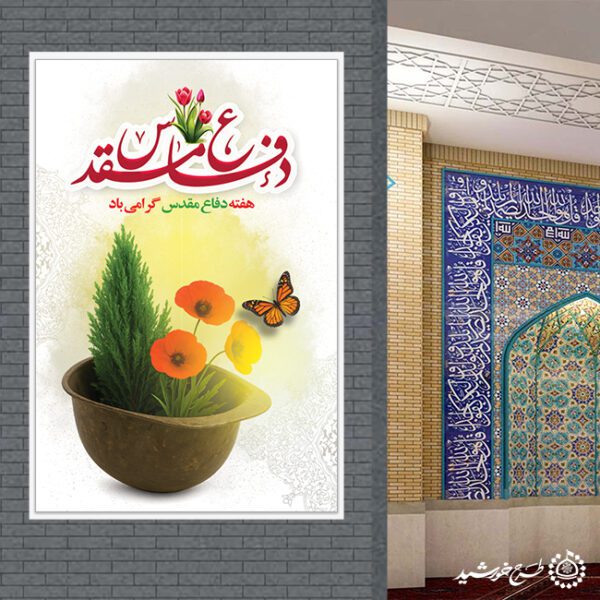 طرح بنر عمودی هفته دفاع مقدس لایه باز برای چاپ و طراحی طرح لایه باز هفته دفاع مقدس