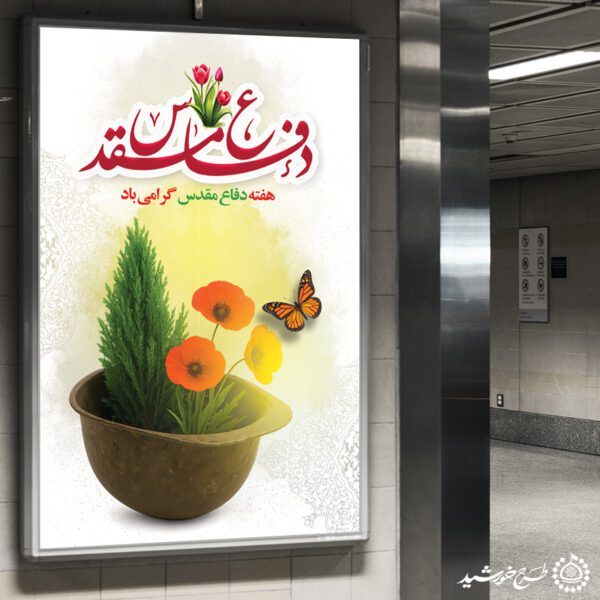 طرح بنر عمودی هفته دفاع مقدس لایه باز برای چاپ و طراحی طرح لایه باز هفته دفاع مقدس