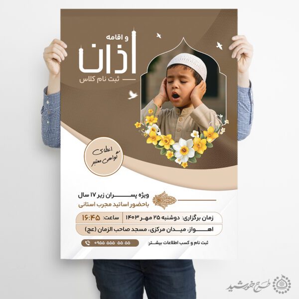 طرح پوستر کلاس های آموزش اذان و اقامه لایه باز برای چاپ و طراحی پوستر لایه باز دوره احکام و اذان