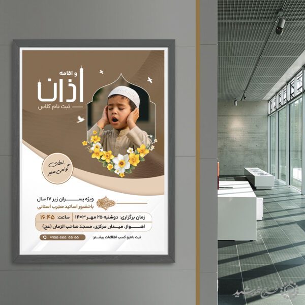 طرح پوستر کلاس های آموزش اذان و اقامه لایه باز برای چاپ و طراحی پوستر لایه باز دوره احکام و اذان
