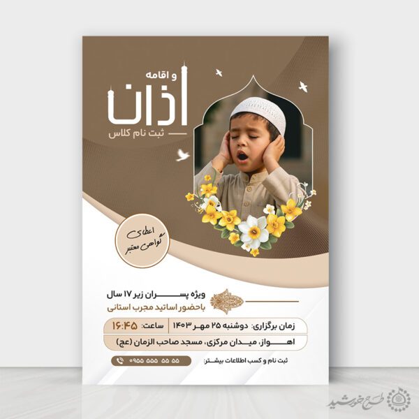 طرح پوستر کلاس های آموزش اذان و اقامه لایه باز برای چاپ و طراحی پوستر لایه باز دوره احکام و اذان