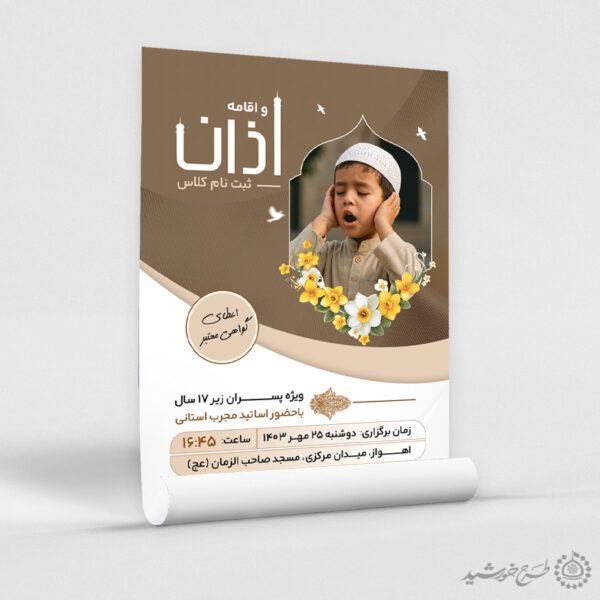طرح پوستر کلاس های آموزش اذان و اقامه لایه باز برای چاپ و طراحی پوستر لایه باز دوره احکام و اذان