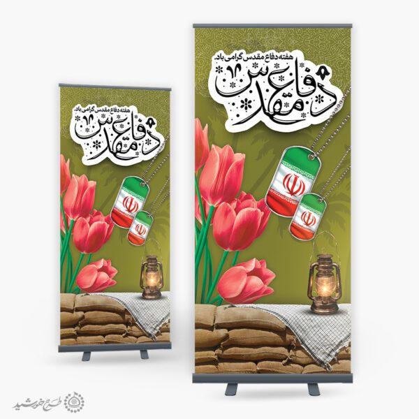 بنر استندی حماسه استقامت و ایستادگی برای هفته دفاع مقدس لایه باز بنر استندی حماسه استقامت و ایستادگی برای هفته دفاع مقدس لایه باز برای چاپ و طراحی طرح لایه باز هفته دفاع مقدس