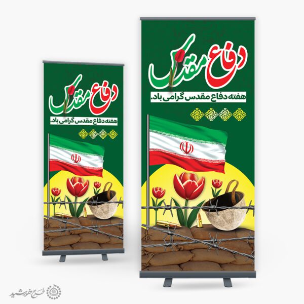 بنر استندی لایه باز سالن برای هفته دفاع مقدس بنر استندی لایه باز سالن برای هفته دفاع مقدس برای چاپ و طراحی طرح لایه باز هفته دفاع مقدس