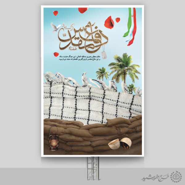 طرح بنر مناسبتی هفته دفاع مقدس لایه باز طرح بنر مناسبتی هفته دفاع مقدس لایه باز برای چاپ و طراحی طرح لایه باز هفته دفاع مقدس