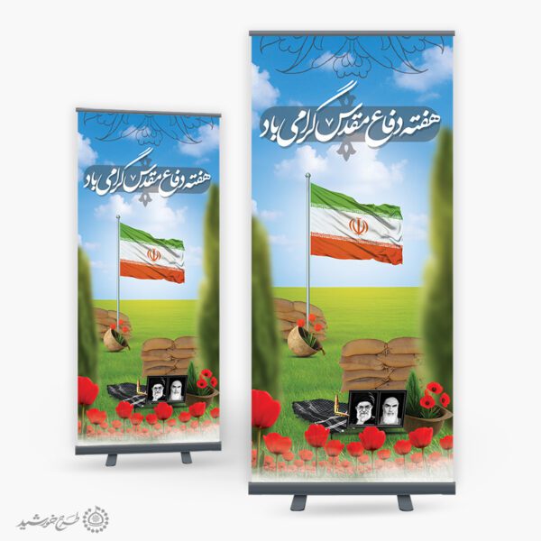 بنر استندی هفته دفاع مقدس گرامی باشد لایه باز بنر استندی هفته دفاع مقدس گرامی باشد لایه باز برای چاپ و طراحی طرح لایه باز هفته دفاع مقدس