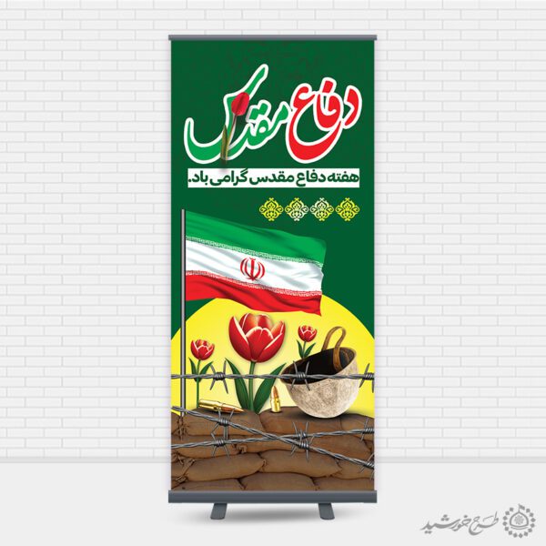 بنر استندی لایه باز سالن برای هفته دفاع مقدس بنر استندی لایه باز سالن برای هفته دفاع مقدس برای چاپ و طراحی طرح لایه باز هفته دفاع مقدس