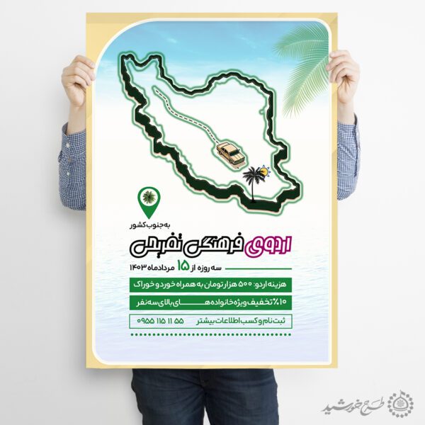 طرح پوستر لایه باز اردوی فرهنگی تفریحی برای چاپ و طراحی پوستر لایه باز تور و گردشگری