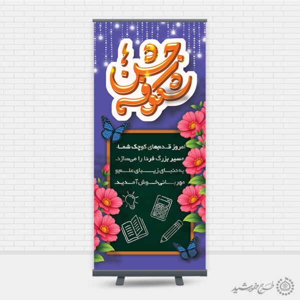 بنر استندی لایه باز برای جشن شکوفه ها برای چاپ و طراحی بنر لایه باز آغاز سال تحصیلی