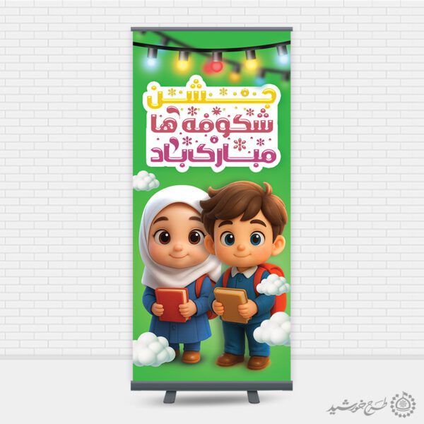 بنر استندی برای جشن شکوفه های سال اولی لایه باز برای چاپ و طراحی بنر لایه باز آغاز سال تحصیلی