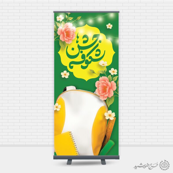 بنر استندی جشن شکوفه های مدارس لایه باز برای چاپ و طراحی بنر لایه باز آغاز سال تحصیلی