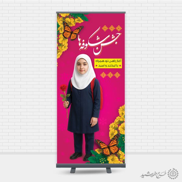 بنر استندی جشن شکوفه ها آغاز راهی نو برای مدارس لایه باز برای چاپ و طراحی بنر لایه باز آغاز سال تحصیلی