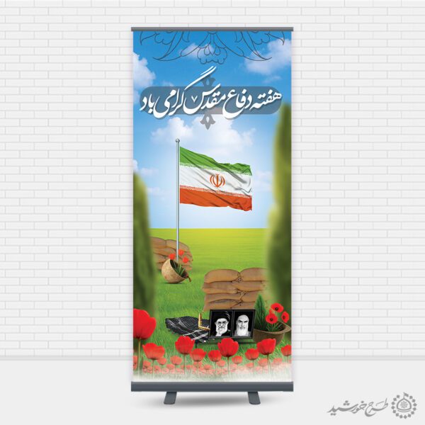 بنر استندی هفته دفاع مقدس گرامی باشد لایه باز بنر استندی هفته دفاع مقدس گرامی باشد لایه باز برای چاپ و طراحی طرح لایه باز هفته دفاع مقدس