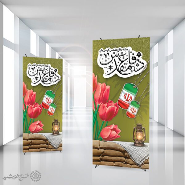 بنر استندی حماسه استقامت و ایستادگی برای هفته دفاع مقدس لایه باز بنر استندی حماسه استقامت و ایستادگی برای هفته دفاع مقدس لایه باز برای چاپ و طراحی طرح لایه باز هفته دفاع مقدس