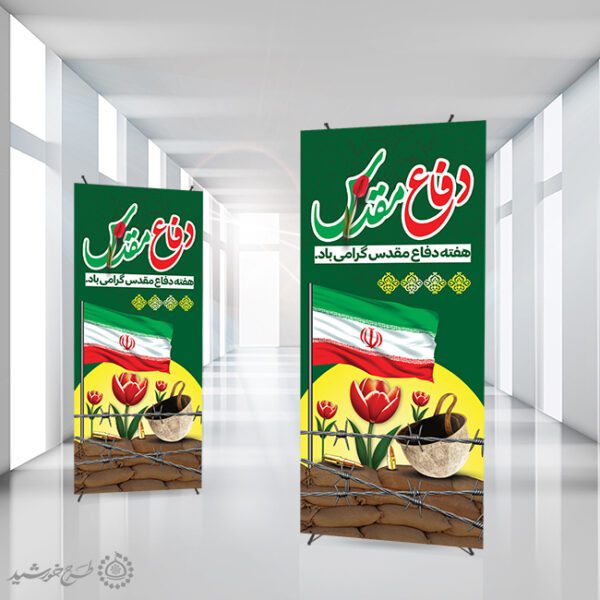 بنر استندی لایه باز سالن برای هفته دفاع مقدس بنر استندی لایه باز سالن برای هفته دفاع مقدس برای چاپ و طراحی طرح لایه باز هفته دفاع مقدس
