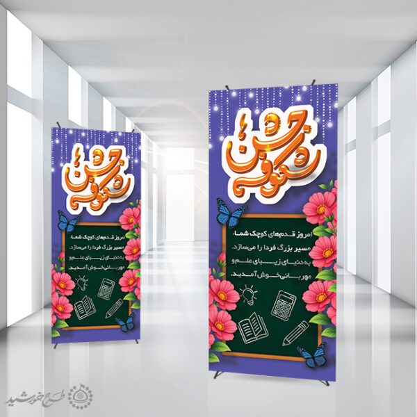 بنر استندی لایه باز برای جشن شکوفه ها برای چاپ و طراحی بنر لایه باز آغاز سال تحصیلی