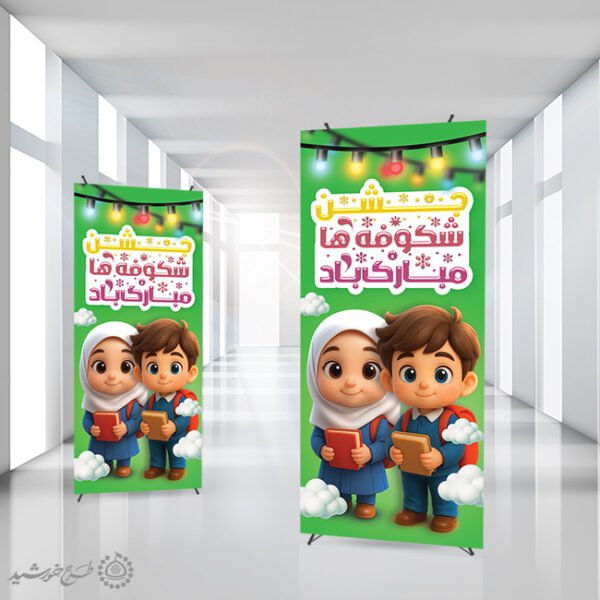بنر استندی برای جشن شکوفه های سال اولی لایه باز برای چاپ و طراحی بنر لایه باز آغاز سال تحصیلی