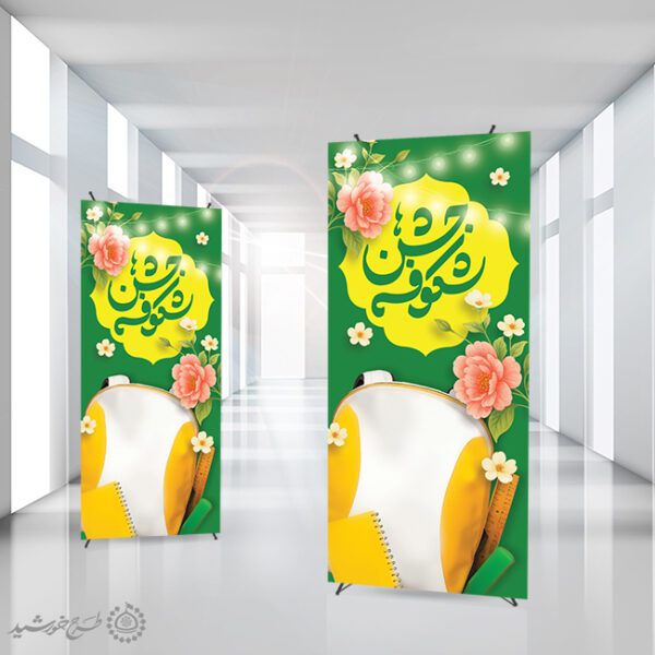 بنر استندی جشن شکوفه های مدارس لایه باز برای چاپ و طراحی بنر لایه باز آغاز سال تحصیلی