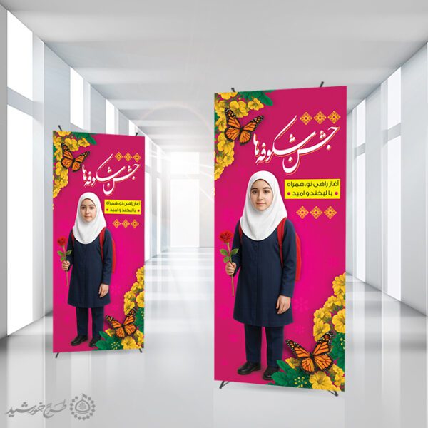 بنر استندی جشن شکوفه ها آغاز راهی نو برای مدارس لایه باز برای چاپ و طراحی بنر لایه باز آغاز سال تحصیلی
