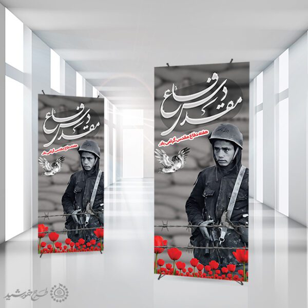 بنر استندی گرامی داشت هفته دفاع مقدس لایه باز بنر استندی گرامی داشت هفته دفاع مقدس لایه باز برای چاپ و طراحی طرح لایه باز هفته دفاع مقدس