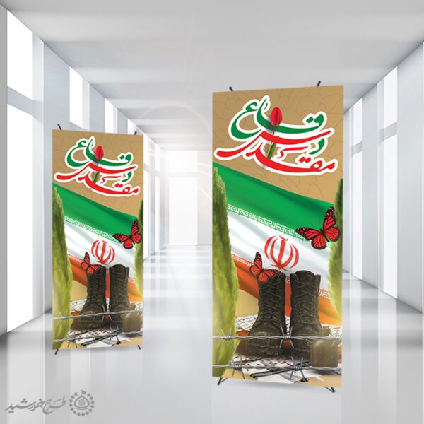 بنر استندی حماسه ماندگار دفاع مقدس لایه باز بنر استندی حماسه ماندگار دفاع مقدس لایه باز برای چاپ و طراحی طرح لایه باز هفته دفاع مقدس