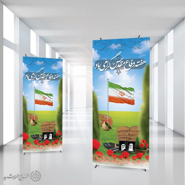 بنر استندی هفته دفاع مقدس گرامی باشد لایه باز بنر استندی هفته دفاع مقدس گرامی باشد لایه باز برای چاپ و طراحی طرح لایه باز هفته دفاع مقدس