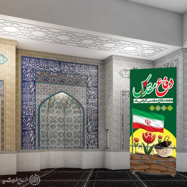 بنر استندی لایه باز سالن برای هفته دفاع مقدس بنر استندی لایه باز سالن برای هفته دفاع مقدس برای چاپ و طراحی طرح لایه باز هفته دفاع مقدس