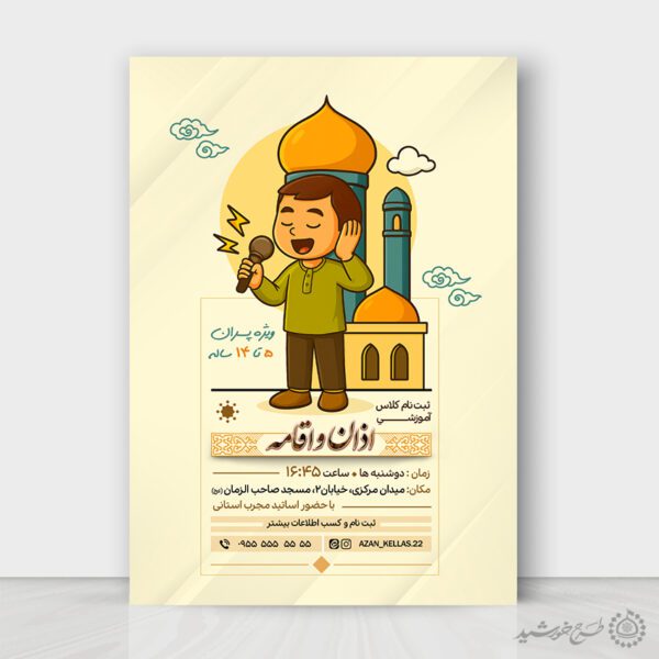 طرح پوستر لایه باز دوره های آموزش اذان و اقامه برای چاپ و طراحی پوستر لایه باز دوره احکام و اذان