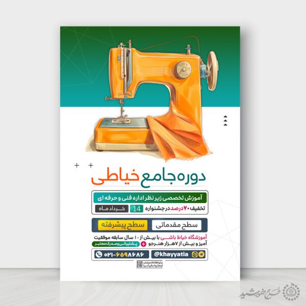طرح پوستر لایه باز دوره آموزش جامع خیاطی برای چاپ و طراحی پوستر لایه باز دوره آموزشی