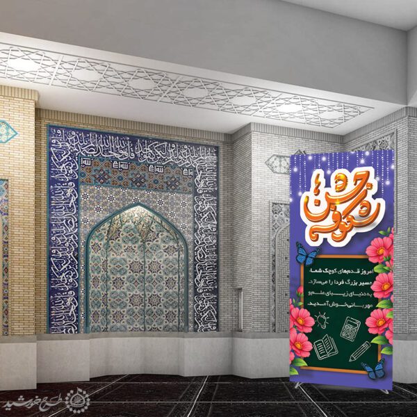 بنر استندی لایه باز برای جشن شکوفه ها برای چاپ و طراحی بنر لایه باز آغاز سال تحصیلی