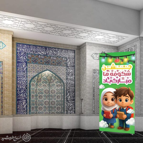 بنر استندی برای جشن شکوفه های سال اولی لایه باز برای چاپ و طراحی بنر لایه باز آغاز سال تحصیلی