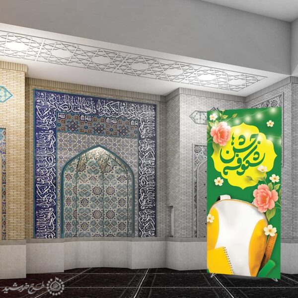 بنر استندی جشن شکوفه های مدارس لایه باز برای چاپ و طراحی بنر لایه باز آغاز سال تحصیلی