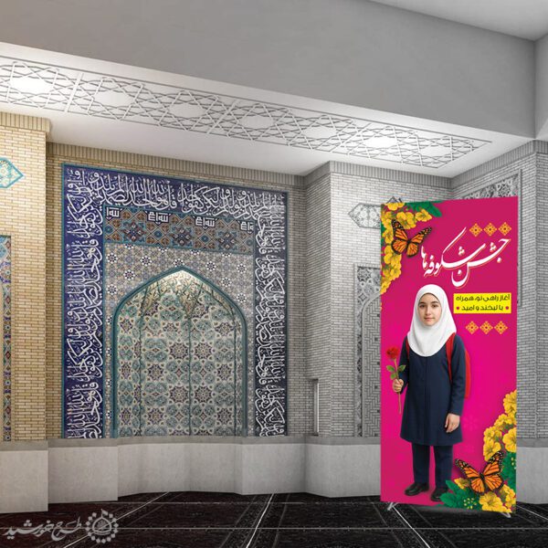 بنر استندی جشن شکوفه ها آغاز راهی نو برای مدارس لایه باز برای چاپ و طراحی بنر لایه باز آغاز سال تحصیلی
