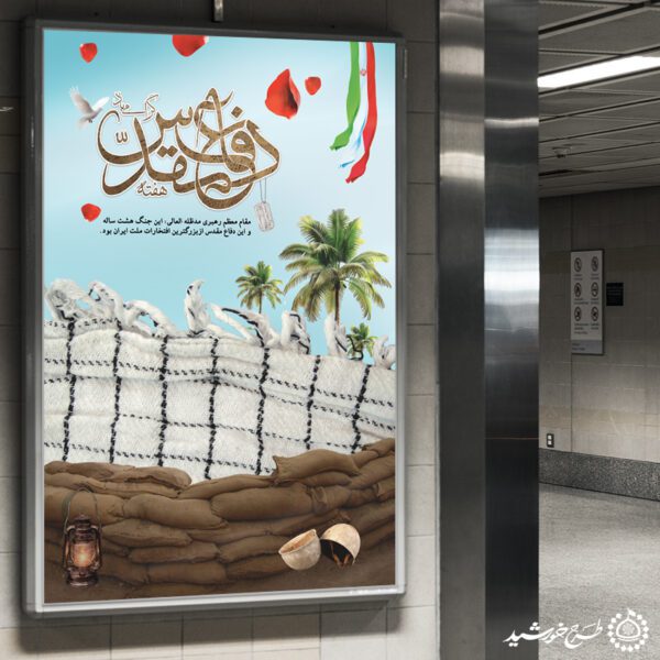 طرح بنر مناسبتی هفته دفاع مقدس لایه باز طرح بنر مناسبتی هفته دفاع مقدس لایه باز برای چاپ و طراحی طرح لایه باز هفته دفاع مقدس