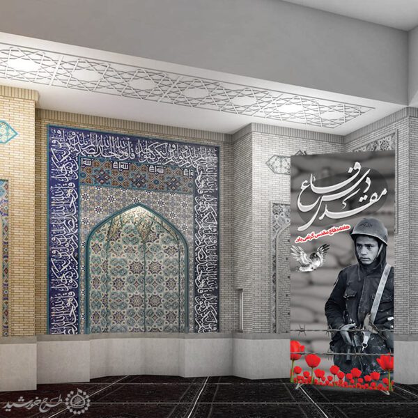 بنر استندی گرامی داشت هفته دفاع مقدس لایه باز بنر استندی گرامی داشت هفته دفاع مقدس لایه باز برای چاپ و طراحی طرح لایه باز هفته دفاع مقدس