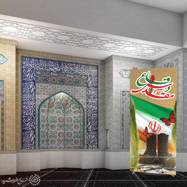 بنر استندی حماسه ماندگار دفاع مقدس لایه باز بنر استندی حماسه ماندگار دفاع مقدس لایه باز برای چاپ و طراحی طرح لایه باز هفته دفاع مقدس