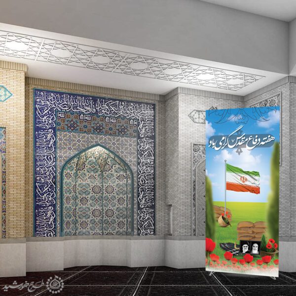 بنر استندی هفته دفاع مقدس گرامی باشد لایه باز بنر استندی هفته دفاع مقدس گرامی باشد لایه باز برای چاپ و طراحی طرح لایه باز هفته دفاع مقدس