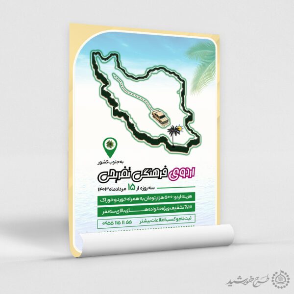 طرح پوستر لایه باز اردوی فرهنگی تفریحی برای چاپ و طراحی پوستر لایه باز تور و گردشگری