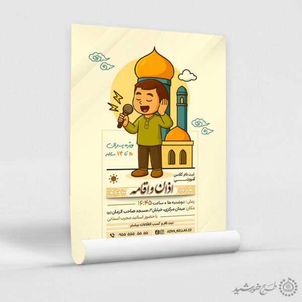 طرح پوستر لایه باز دوره های آموزش اذان و اقامه برای چاپ و طراحی پوستر لایه باز دوره احکام و اذان