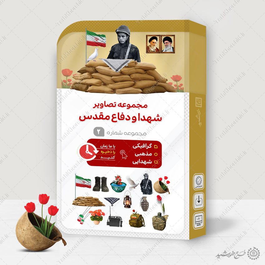 مجموعه تصاویر دوربری شهدا و دفاع مقدس png مجموعه تصاویر دوربری شهدا و دفاع مقدس png برای چاپ و طراحی مجموعه فایل های گرافیکی لایه باز