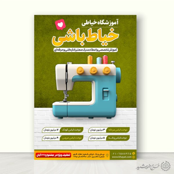 پوستر لایه باز اطلاعیه ثبت نام آموزشگاه خیاطی برای چاپ و طراحی پوستر لایه باز دوره آموزشی