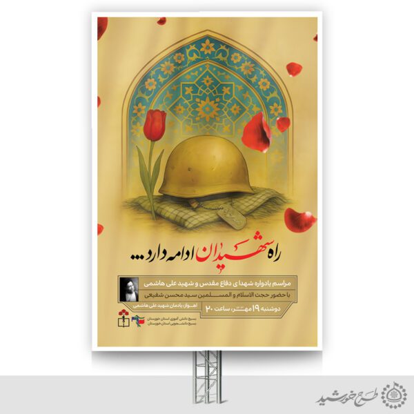 بنر لایه باز مراسم راه شهیدان هفته دفاع مقدس برای چاپ و طراحی بنر لایه باز شهدا