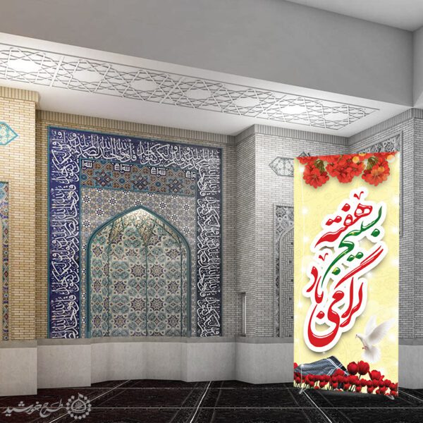 بنر استندی لایه باز هفته بسیج گرامی باد برای چاپ و طراحی طرح لایه باز هفته دفاع مقدس