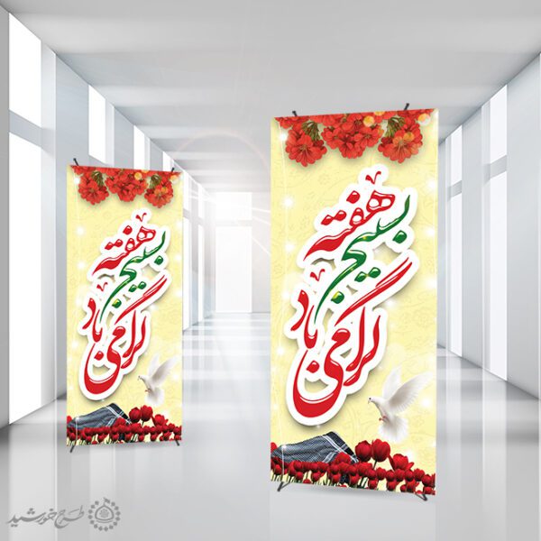 بنر استندی لایه باز هفته بسیج گرامی باد برای چاپ و طراحی طرح لایه باز هفته دفاع مقدس