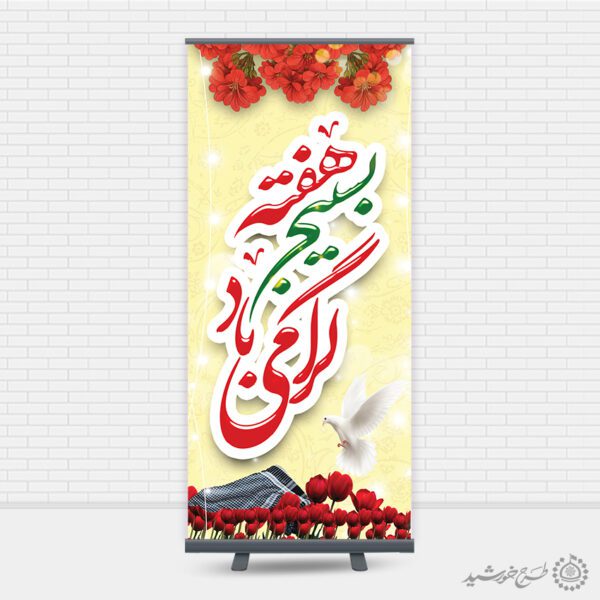 بنر استندی لایه باز هفته بسیج گرامی باد برای چاپ و طراحی طرح لایه باز هفته دفاع مقدس