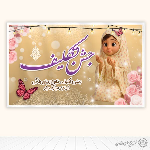 طرح بنر لایه باز جشن تکلیف فرهنگی مدرسه برای چاپ و طراحی بنر لایه باز جشن تکلیف